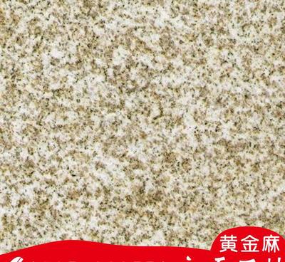 山東黃金麻花崗巖 熱銷石材的加工定制與板材應用